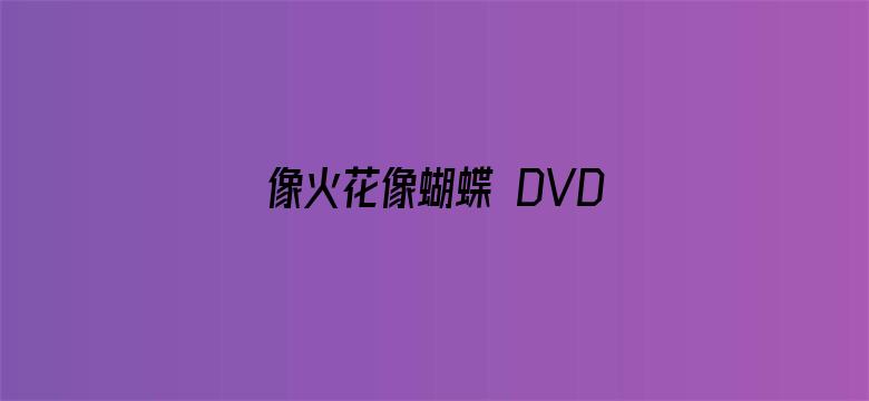 像火花像蝴蝶 DVD版